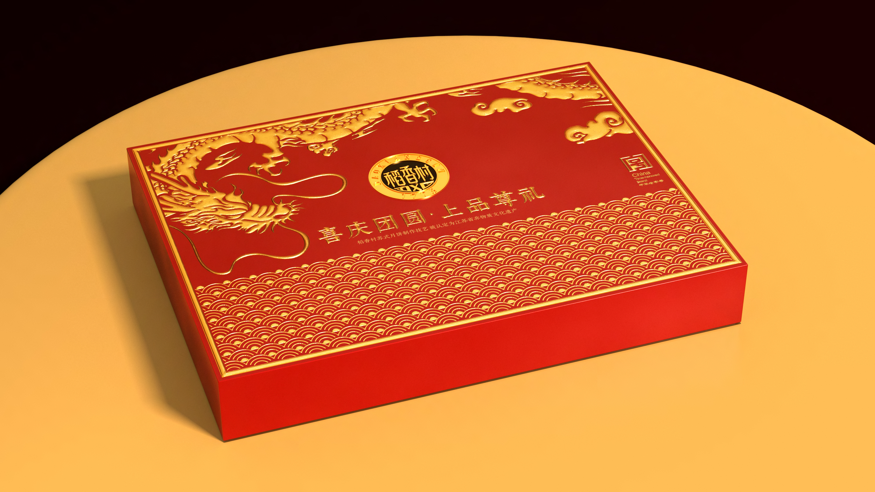 稻香村上品尊礼月饼礼盒850g